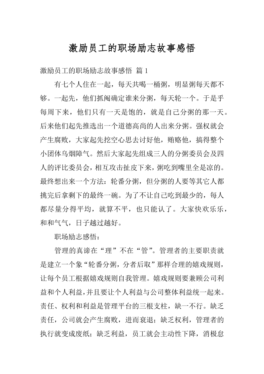 激励员工的职场励志故事感悟例文.docx_第1页