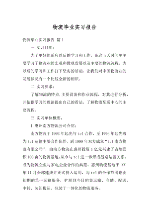 物流毕业实习报告汇总.docx