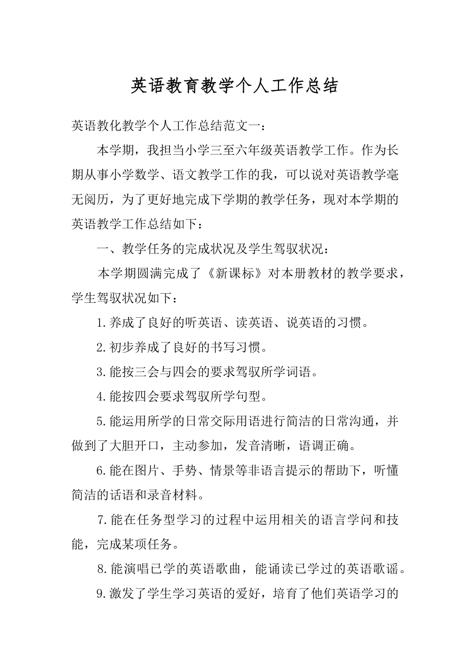 英语教育教学个人工作总结优质.docx_第1页