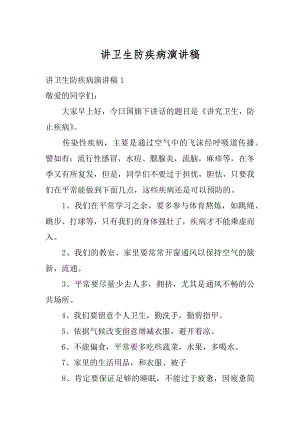 讲卫生防疾病演讲稿精编.docx