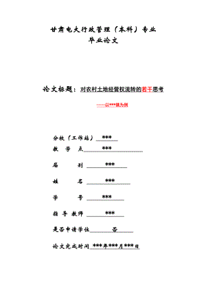 电大毕业论文行政管理专业本科.doc