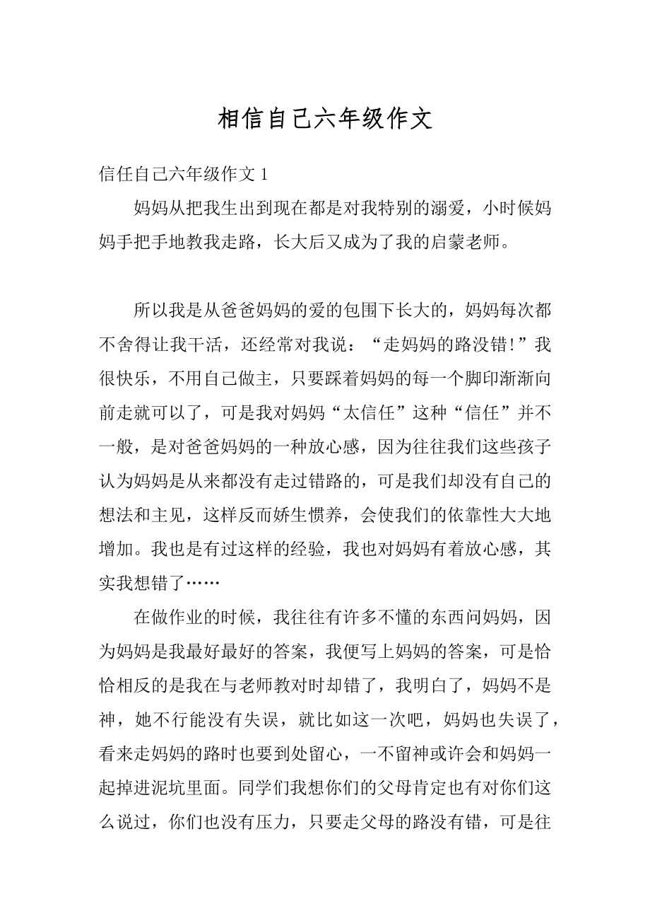 相信自己六年级作文汇编.docx_第1页