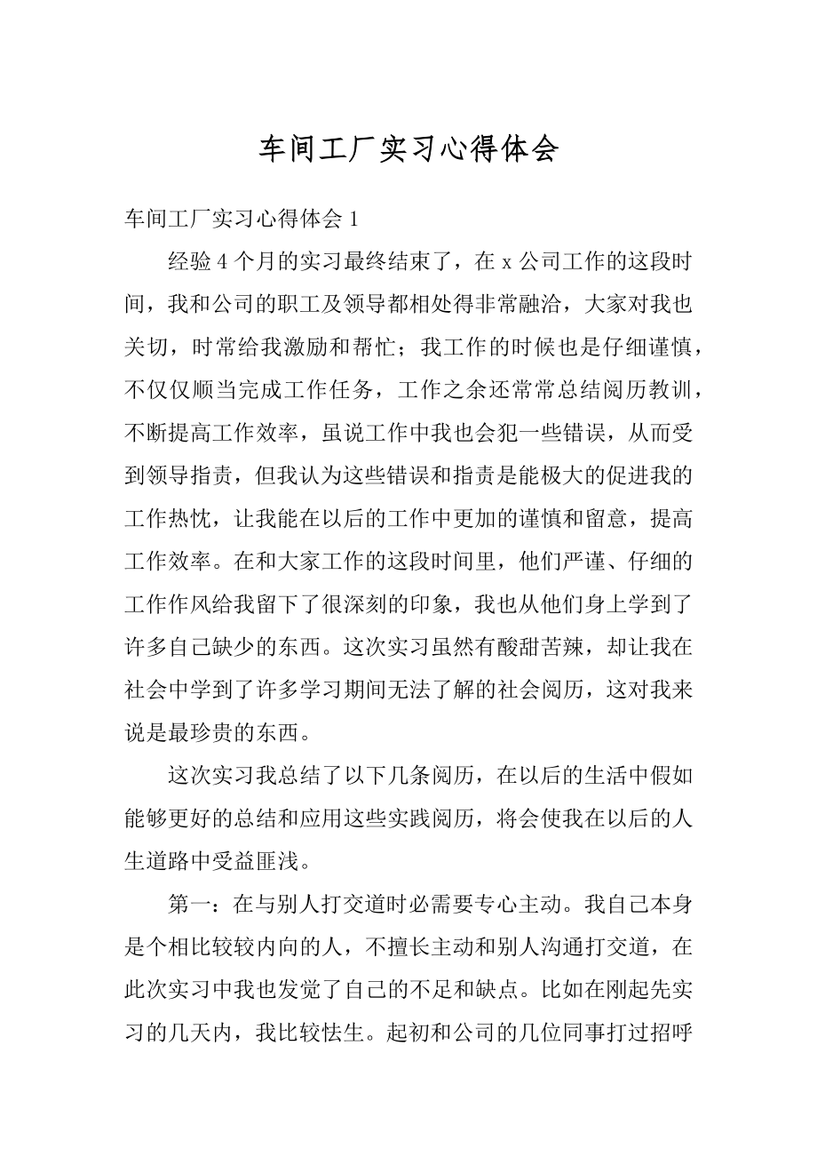 车间工厂实习心得体会最新.docx_第1页