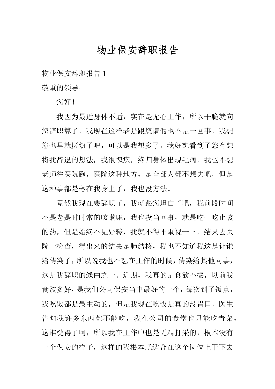 物业保安辞职报告汇编.docx_第1页