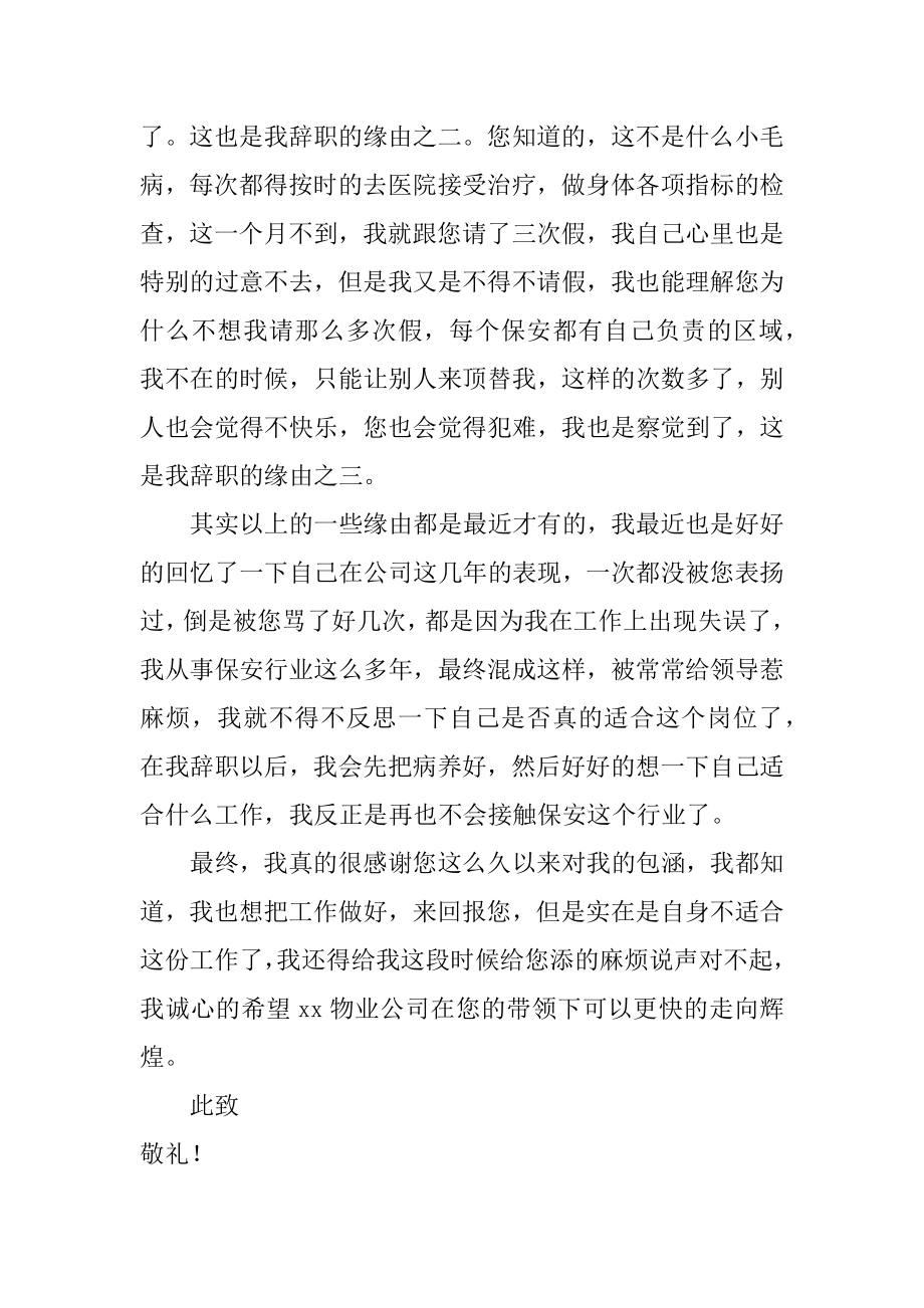 物业保安辞职报告汇编.docx_第2页