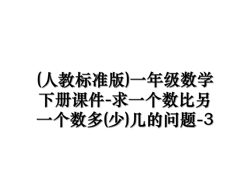 (人教标准版)一年级数学下册课件-求一个数比另一个数多(少)几的问题-3.ppt_第1页