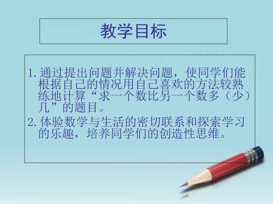 (人教标准版)一年级数学下册课件-求一个数比另一个数多(少)几的问题-3.ppt_第2页