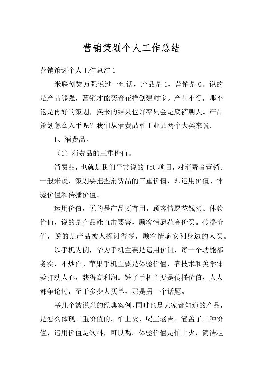 营销策划个人工作总结最新.docx_第1页