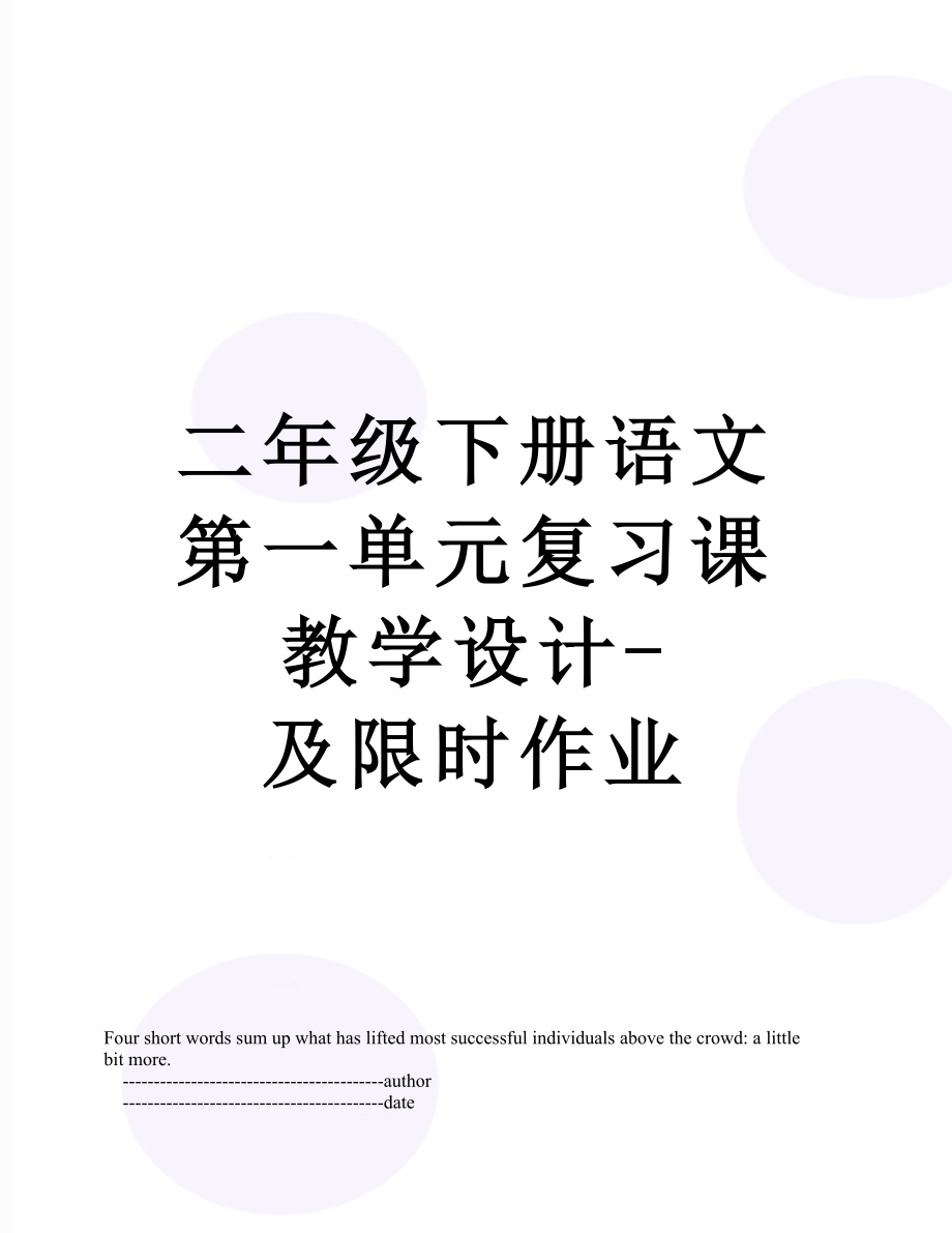 二年级下册语文第一单元复习课教学设计-及限时作业.doc_第1页