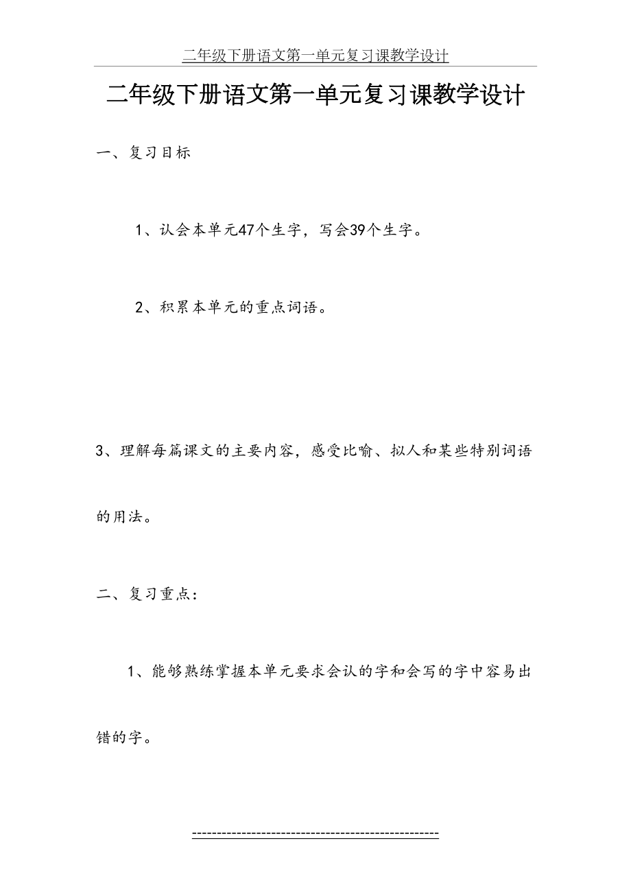 二年级下册语文第一单元复习课教学设计-及限时作业.doc_第2页