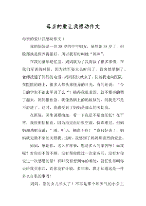 母亲的爱让我感动作文范本.docx