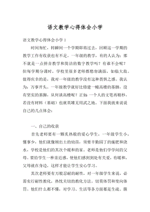 语文教学心得体会小学精编.docx