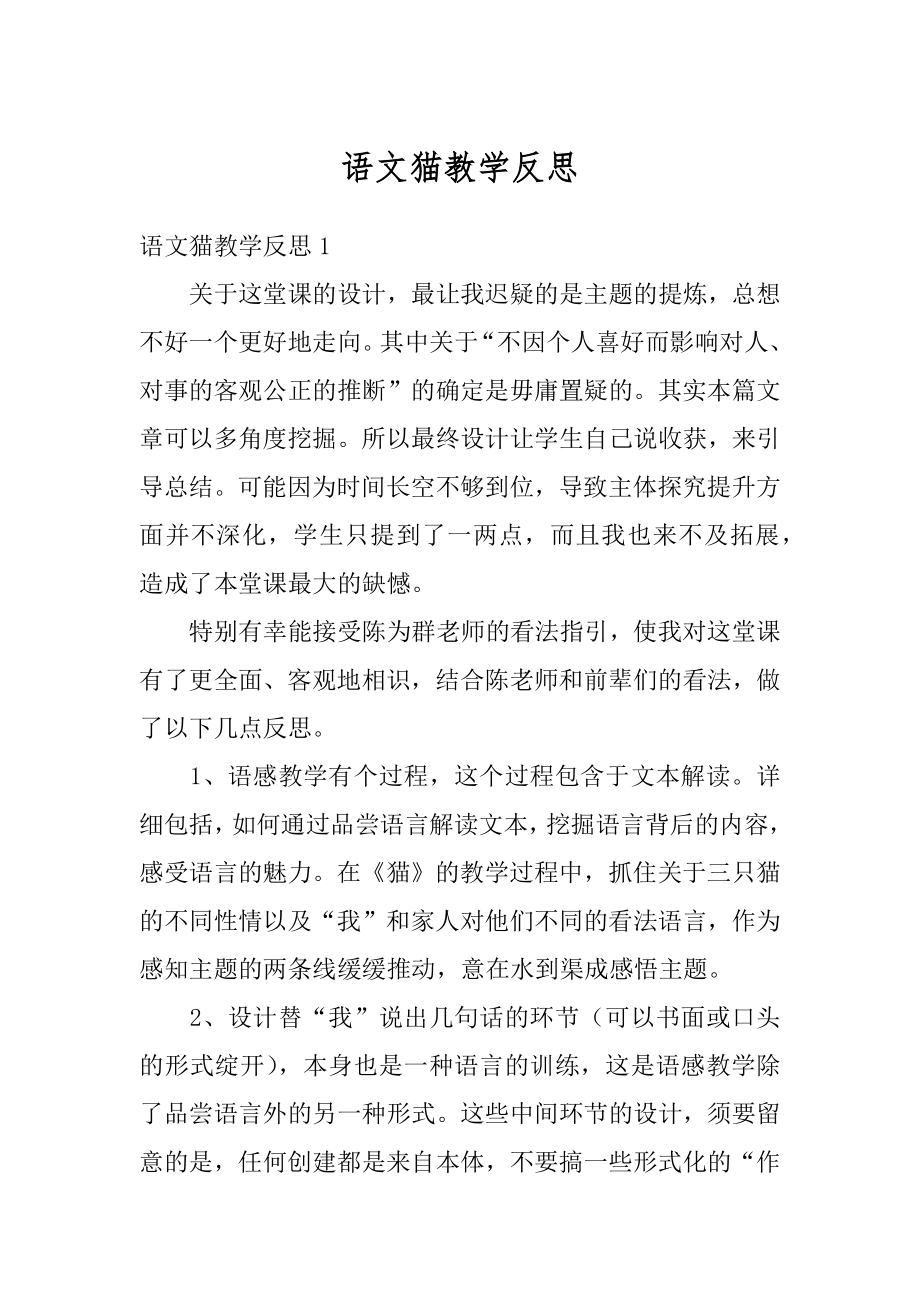 语文猫教学反思范例.docx_第1页