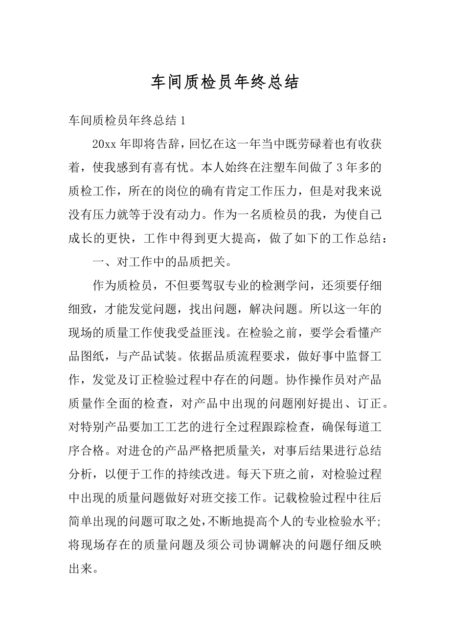 车间质检员年终总结例文.docx_第1页