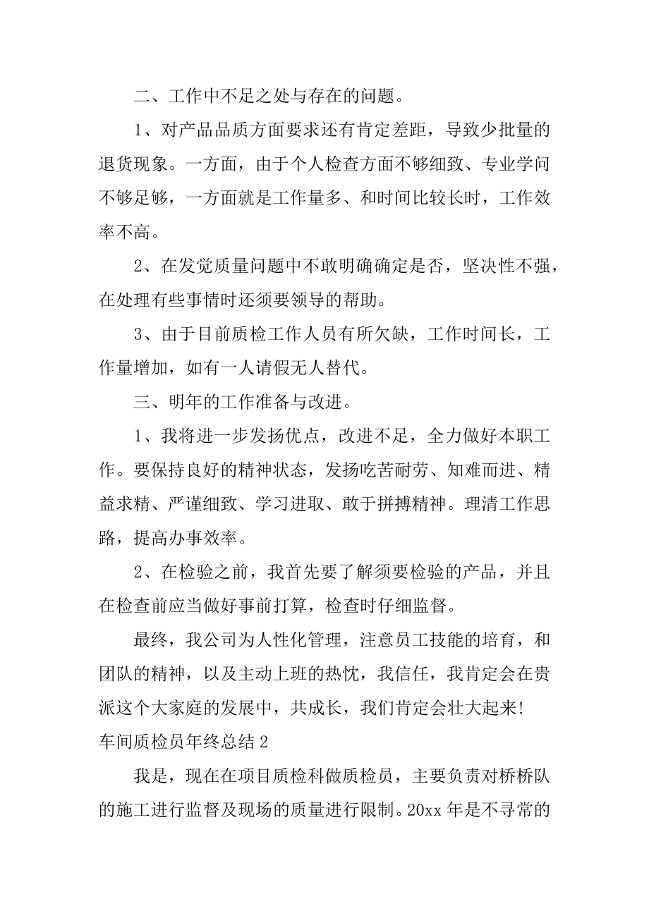 车间质检员年终总结例文.docx_第2页