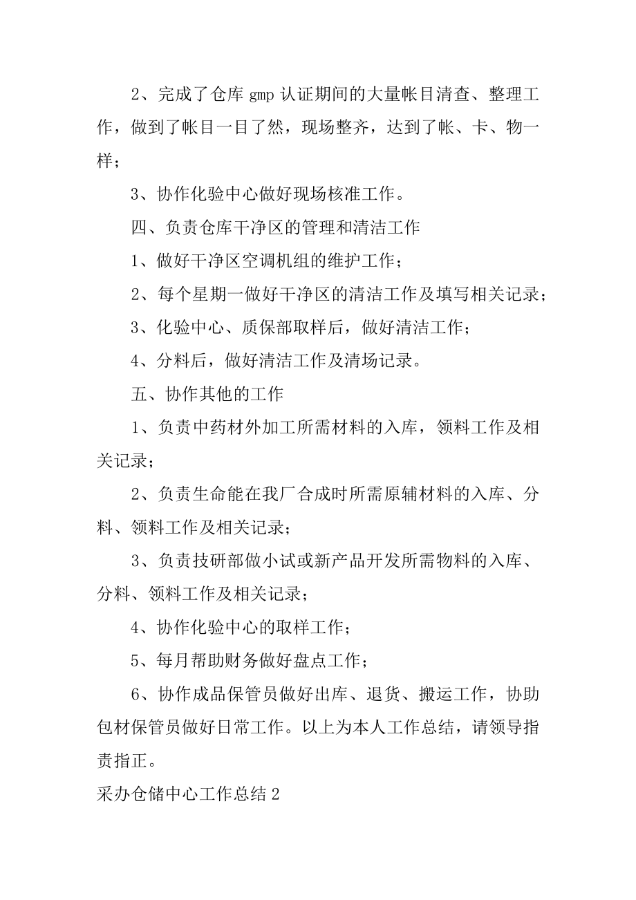 采办仓储中心工作总结精编.docx_第2页