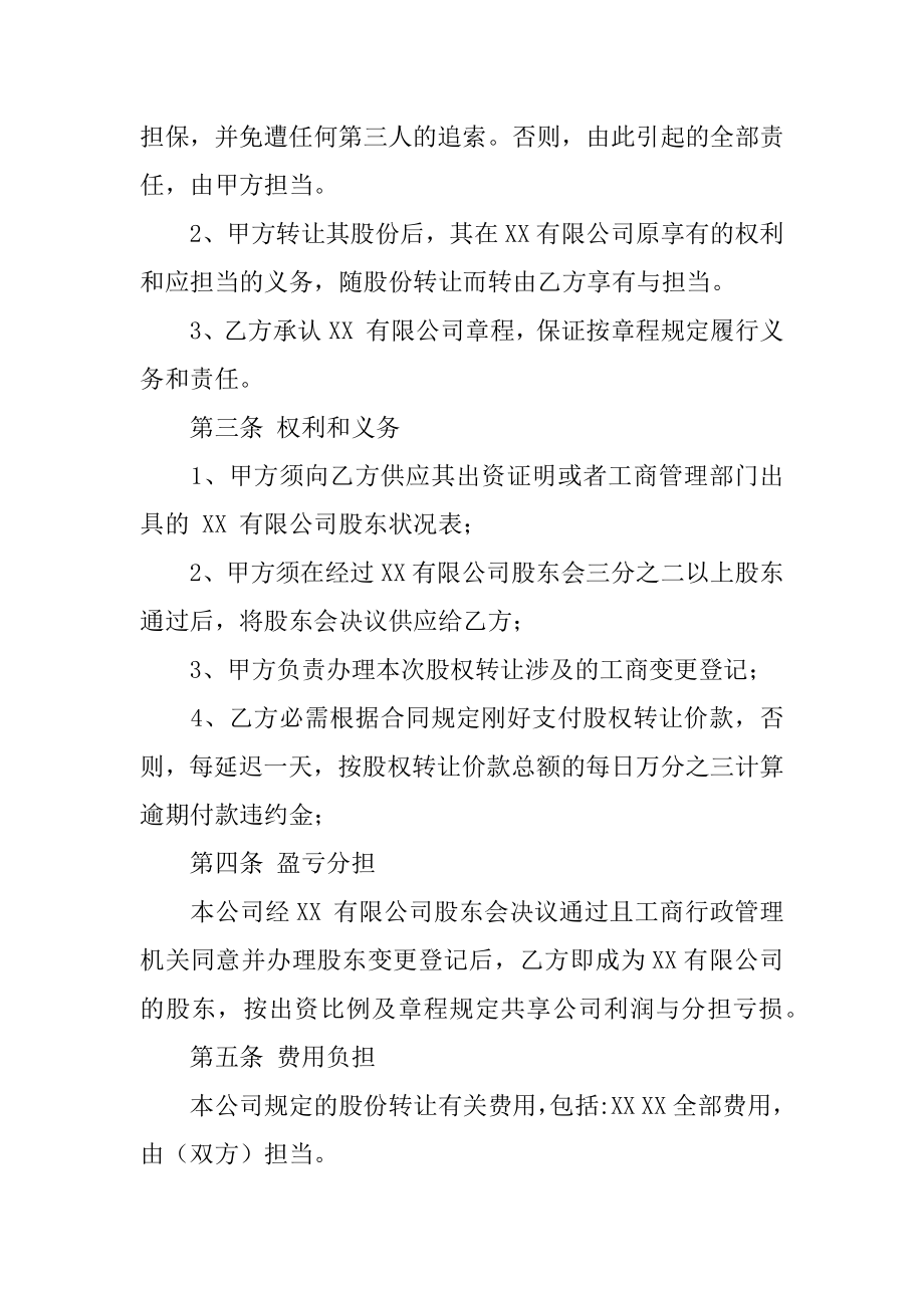 股权转让私下协议书优质.docx_第2页