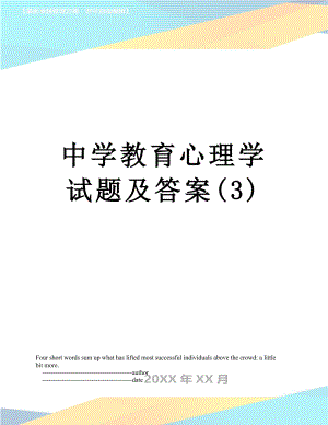 中学教育心理学试题及答案(3).doc