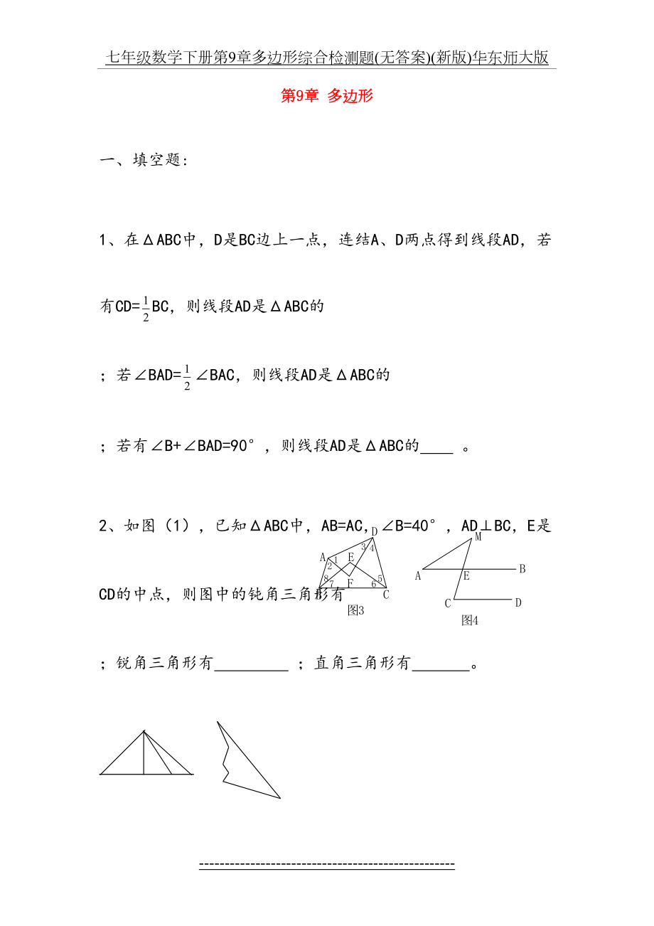 七年级数学下册第9章多边形综合检测题(无答案)(新版)华东师大版.doc_第2页