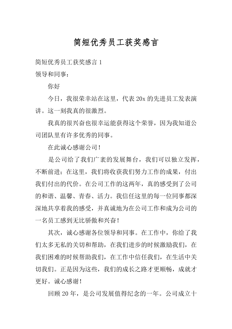 简短优秀员工获奖感言优质.docx_第1页