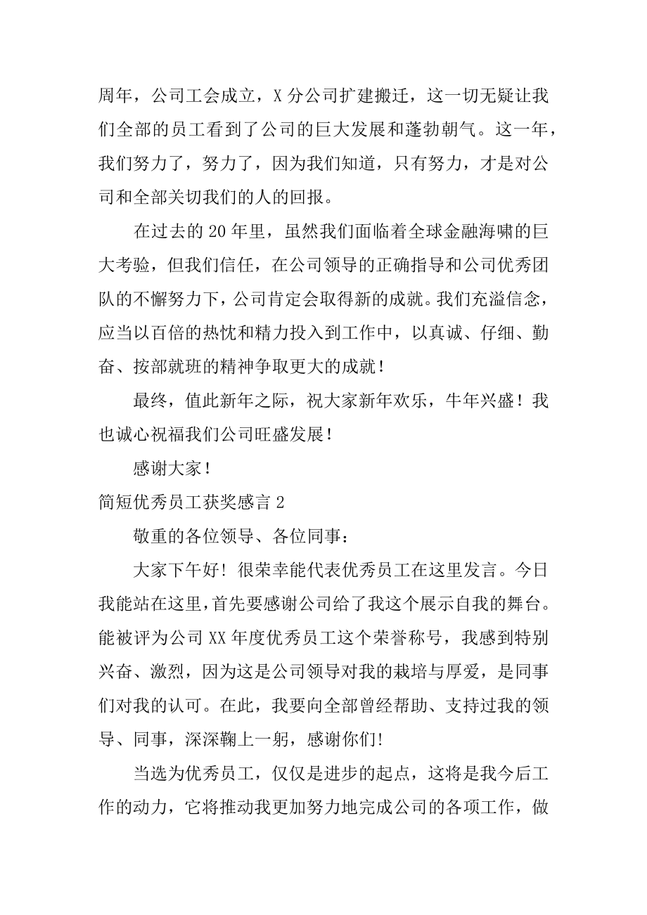 简短优秀员工获奖感言优质.docx_第2页