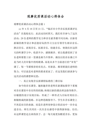 观摩优质课活动心得体会汇编.docx