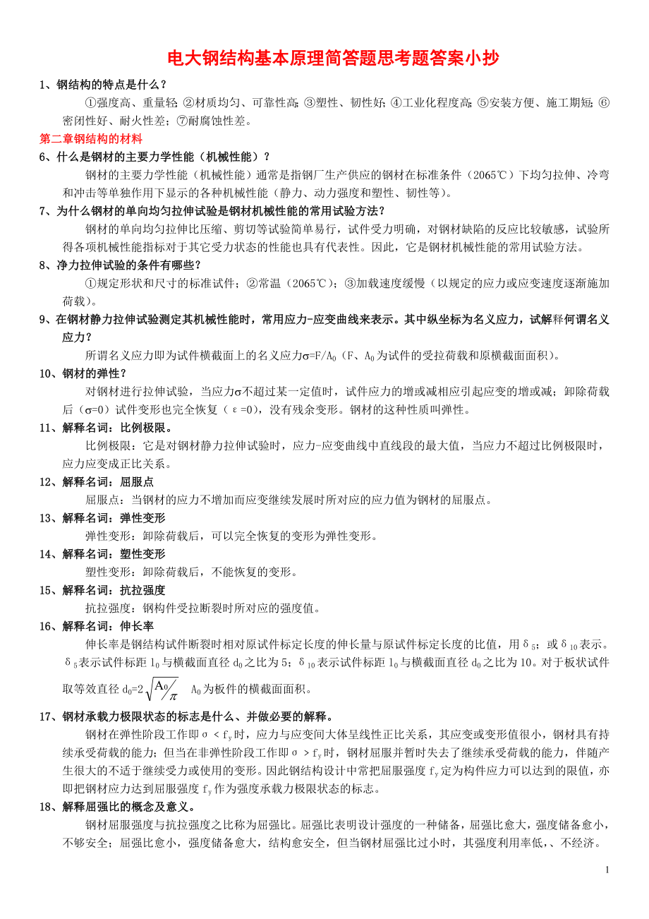 电大钢结构基本原理简答题思考题答案参考答案.doc_第1页