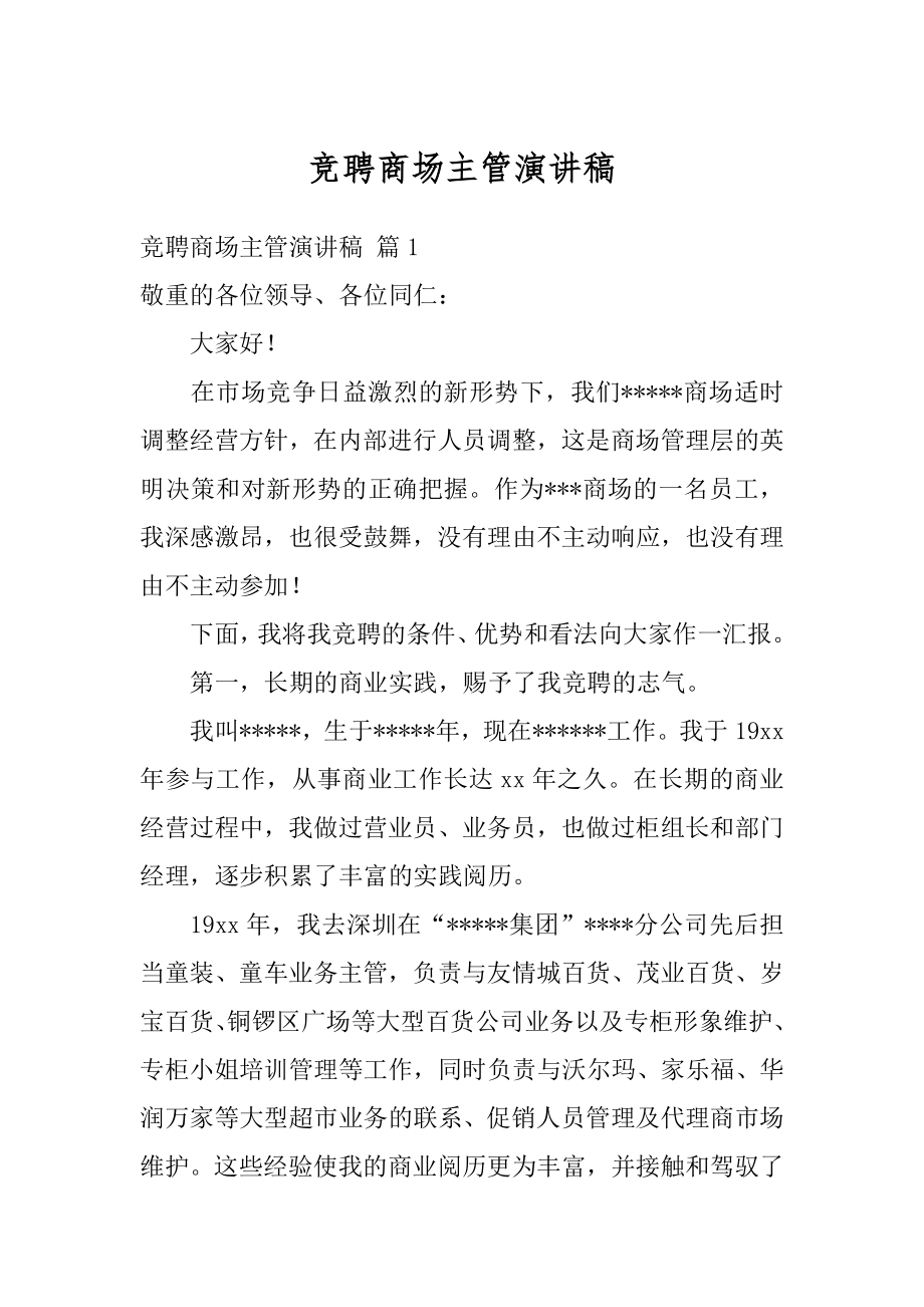 竞聘商场主管演讲稿优质.docx_第1页