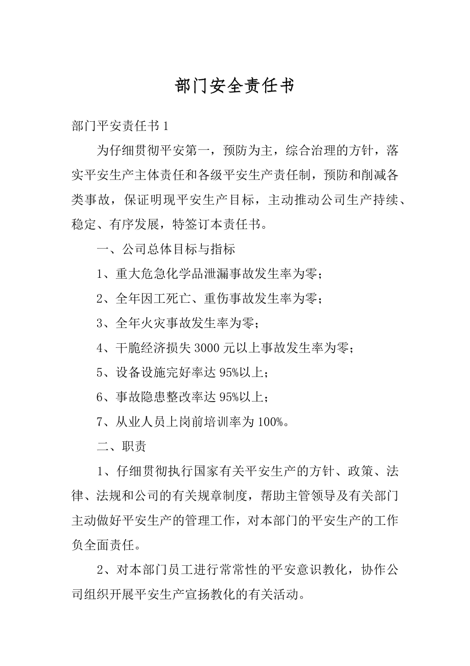 部门安全责任书汇编.docx_第1页