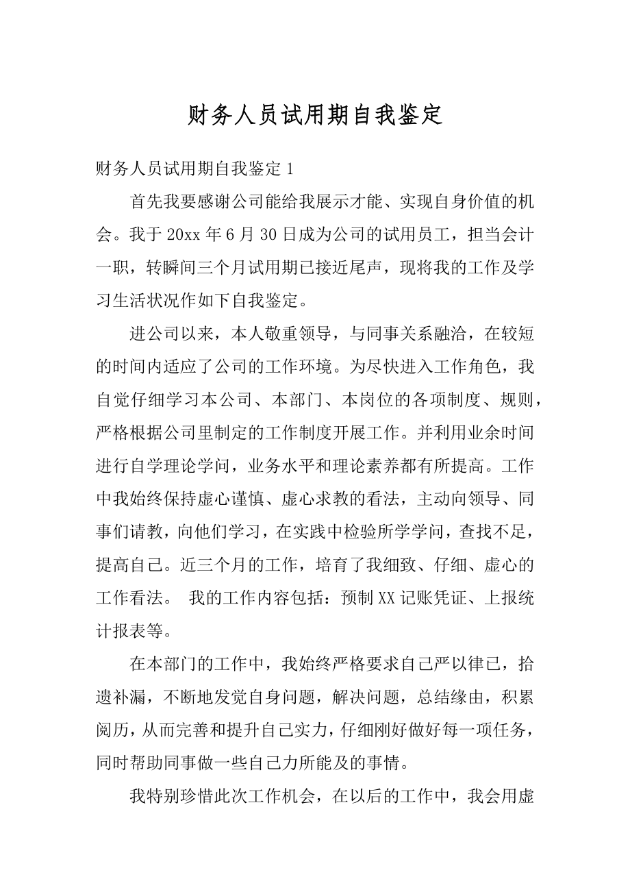 财务人员试用期自我鉴定精编.docx_第1页