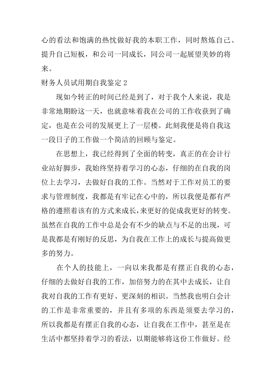 财务人员试用期自我鉴定精编.docx_第2页