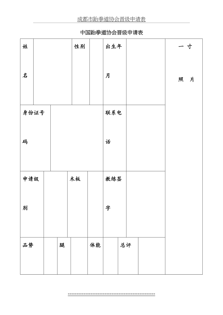 中国跆拳道考级申请表.doc_第2页