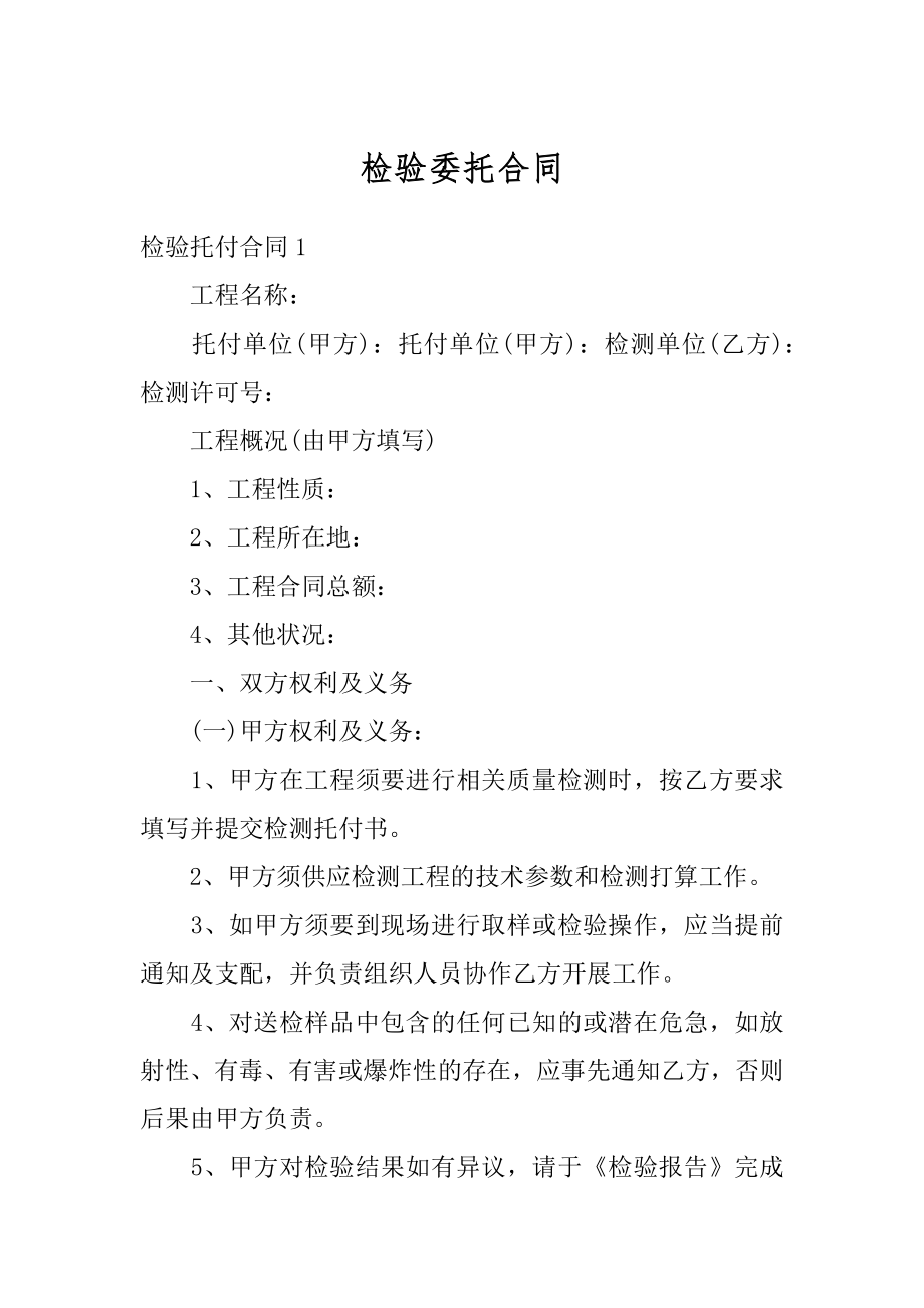 检验委托合同精选.docx_第1页