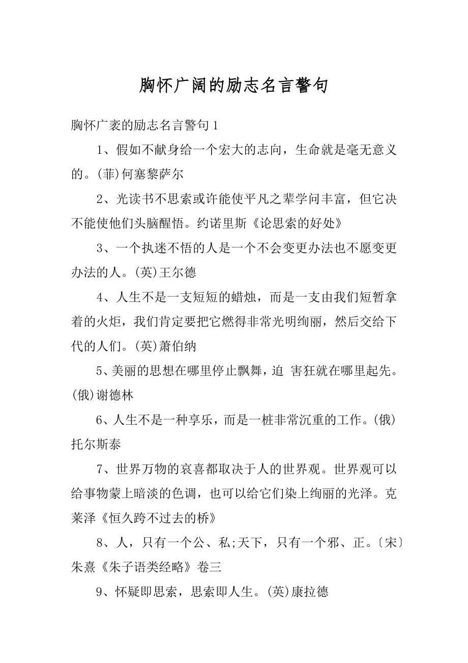 胸怀广阔的励志名言警句精品.docx_第1页