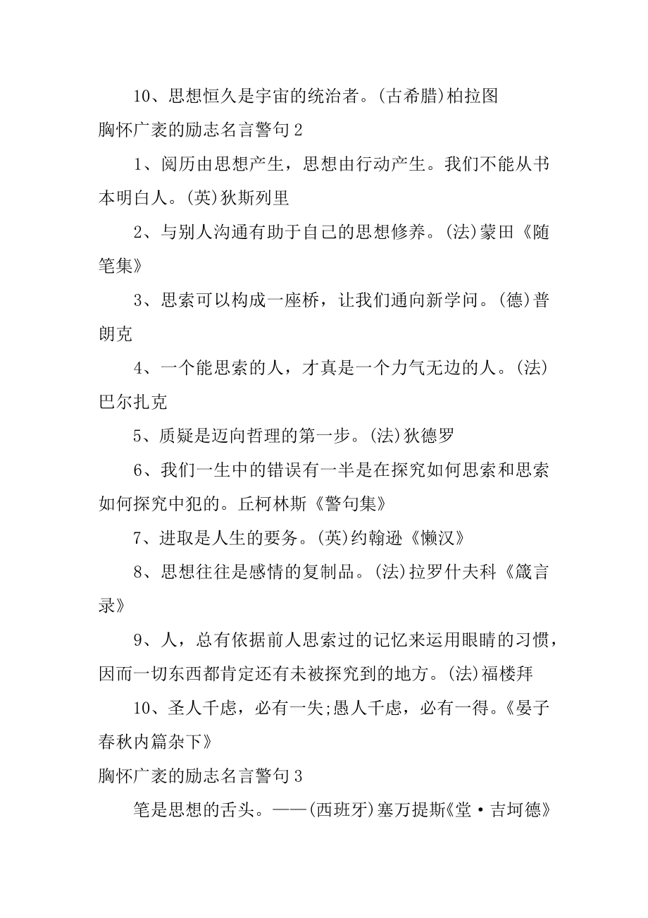 胸怀广阔的励志名言警句精品.docx_第2页