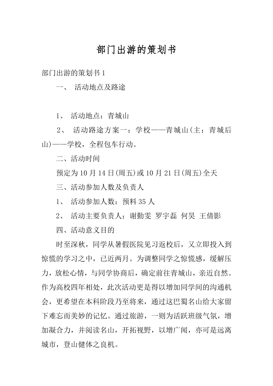 部门出游的策划书精选.docx_第1页