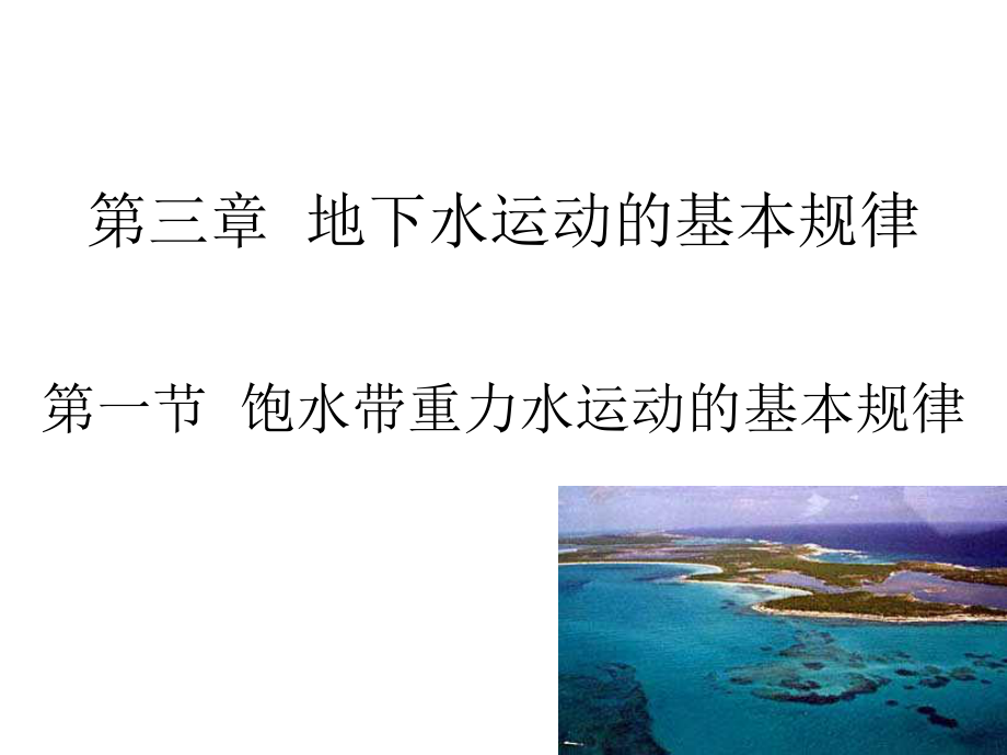 地下水运动的基本规律ppt课件.ppt_第1页