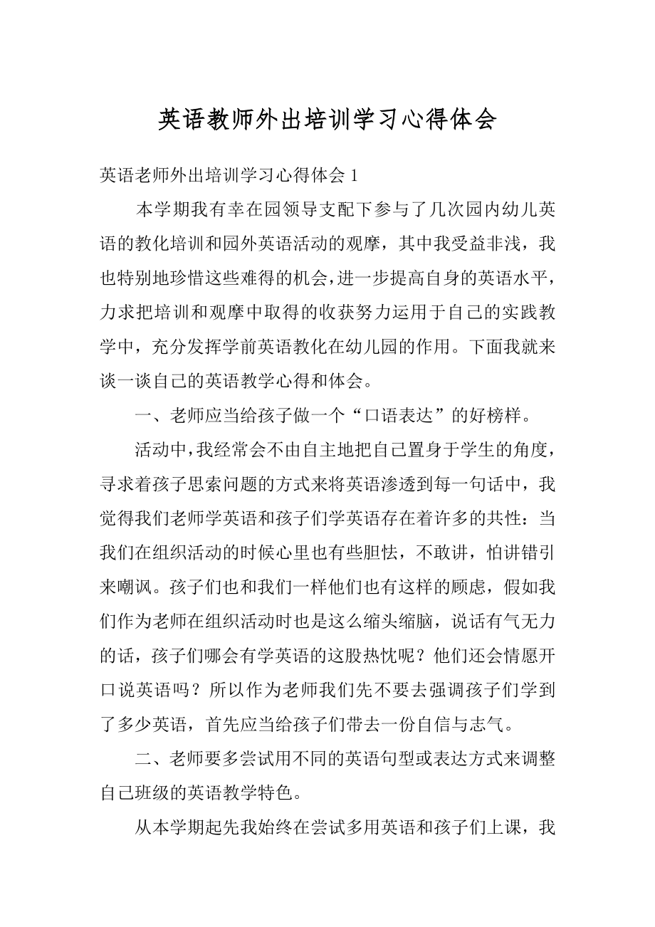 英语教师外出培训学习心得体会例文.docx_第1页