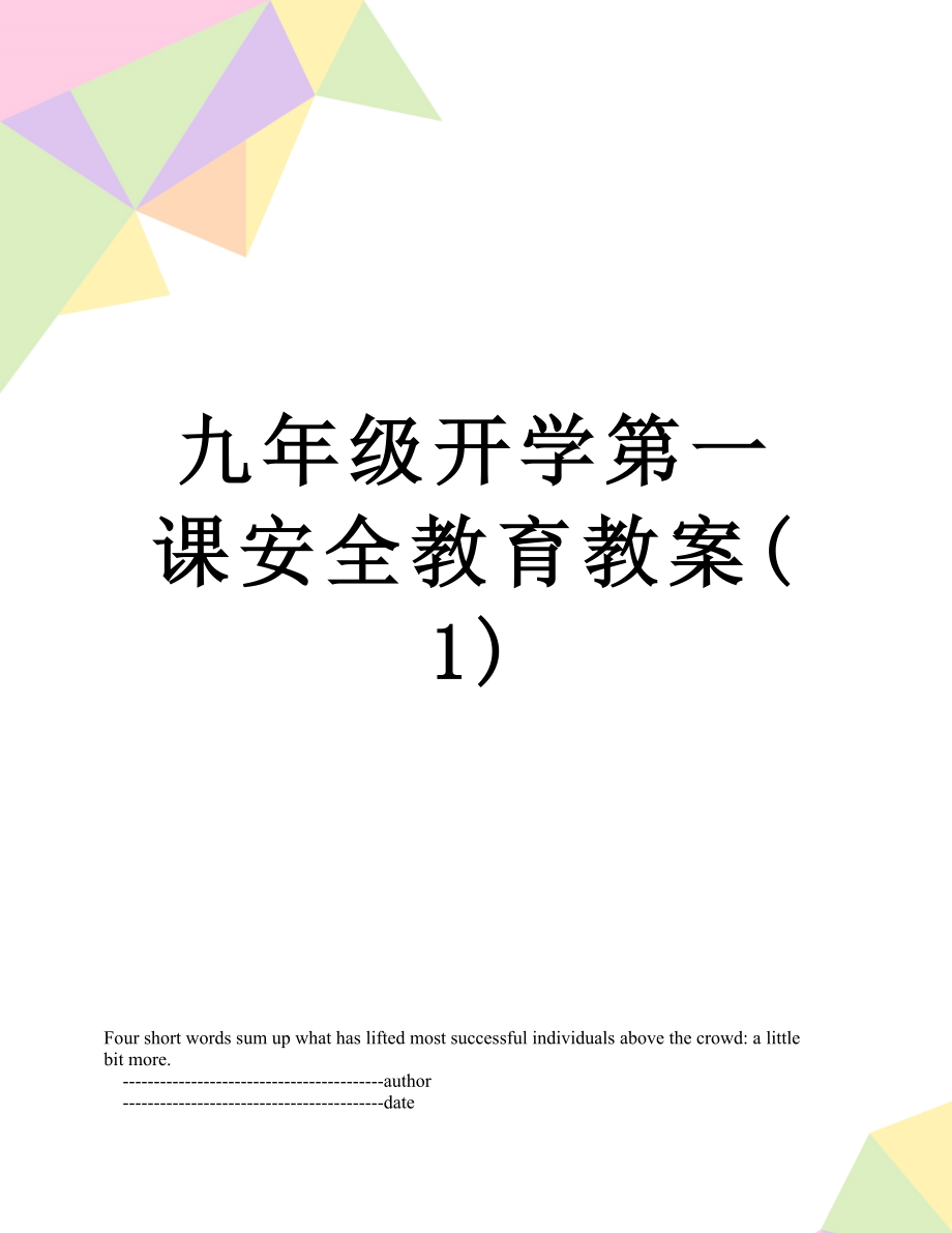 九年级开学第一课安全教育教案(1).doc_第1页