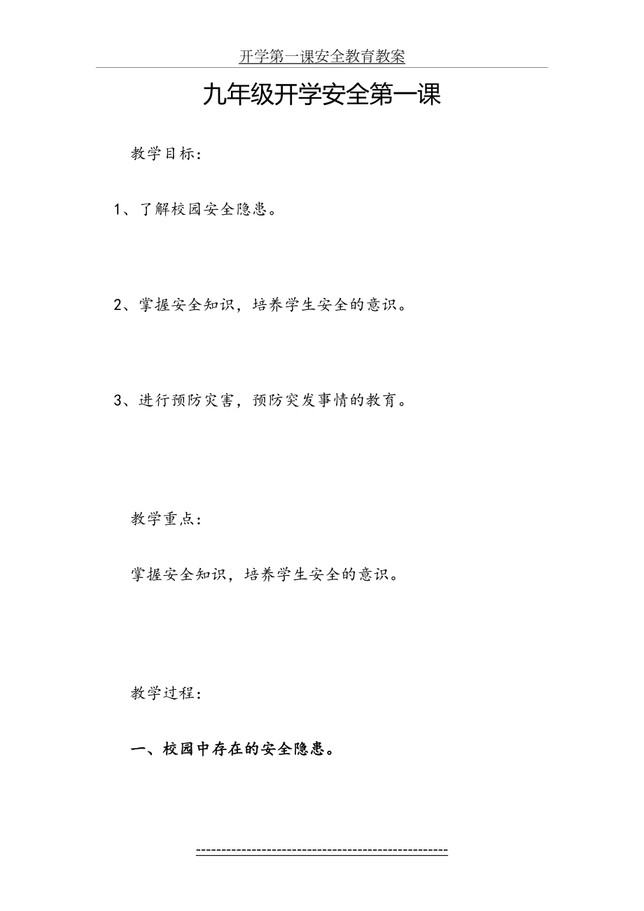 九年级开学第一课安全教育教案(1).doc_第2页