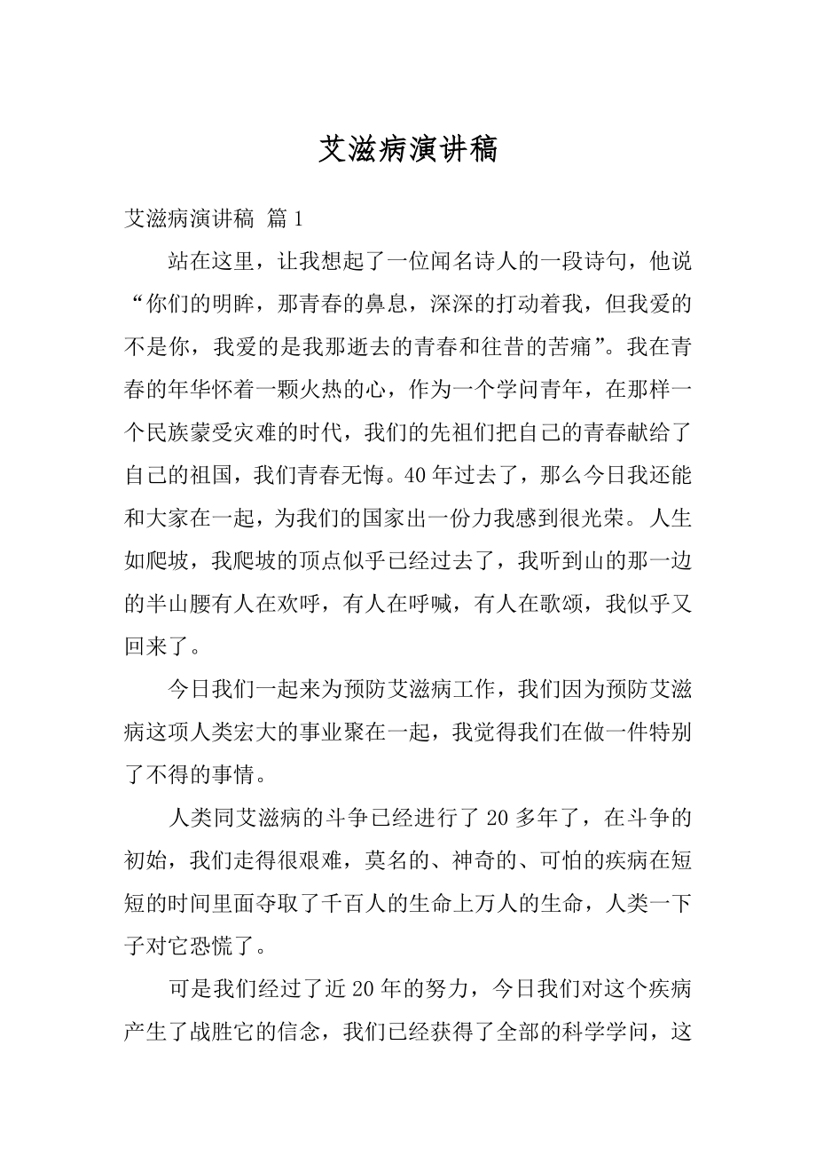 艾滋病演讲稿范文.docx_第1页