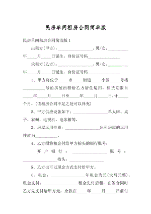 民房单间租房合同简单版精编.docx