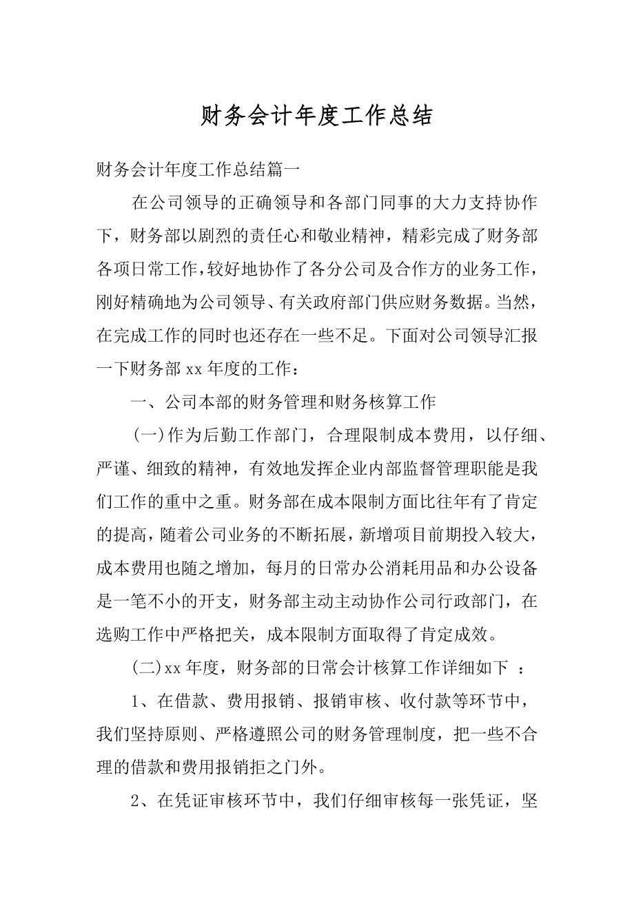 财务会计年度工作总结汇编.docx_第1页