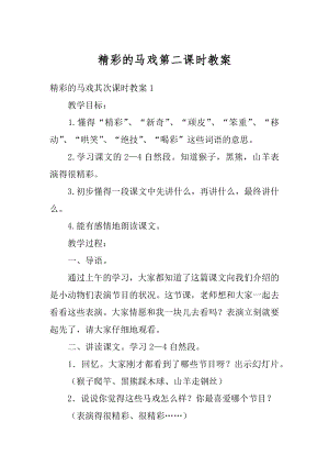 精彩的马戏第二课时教案优质.docx