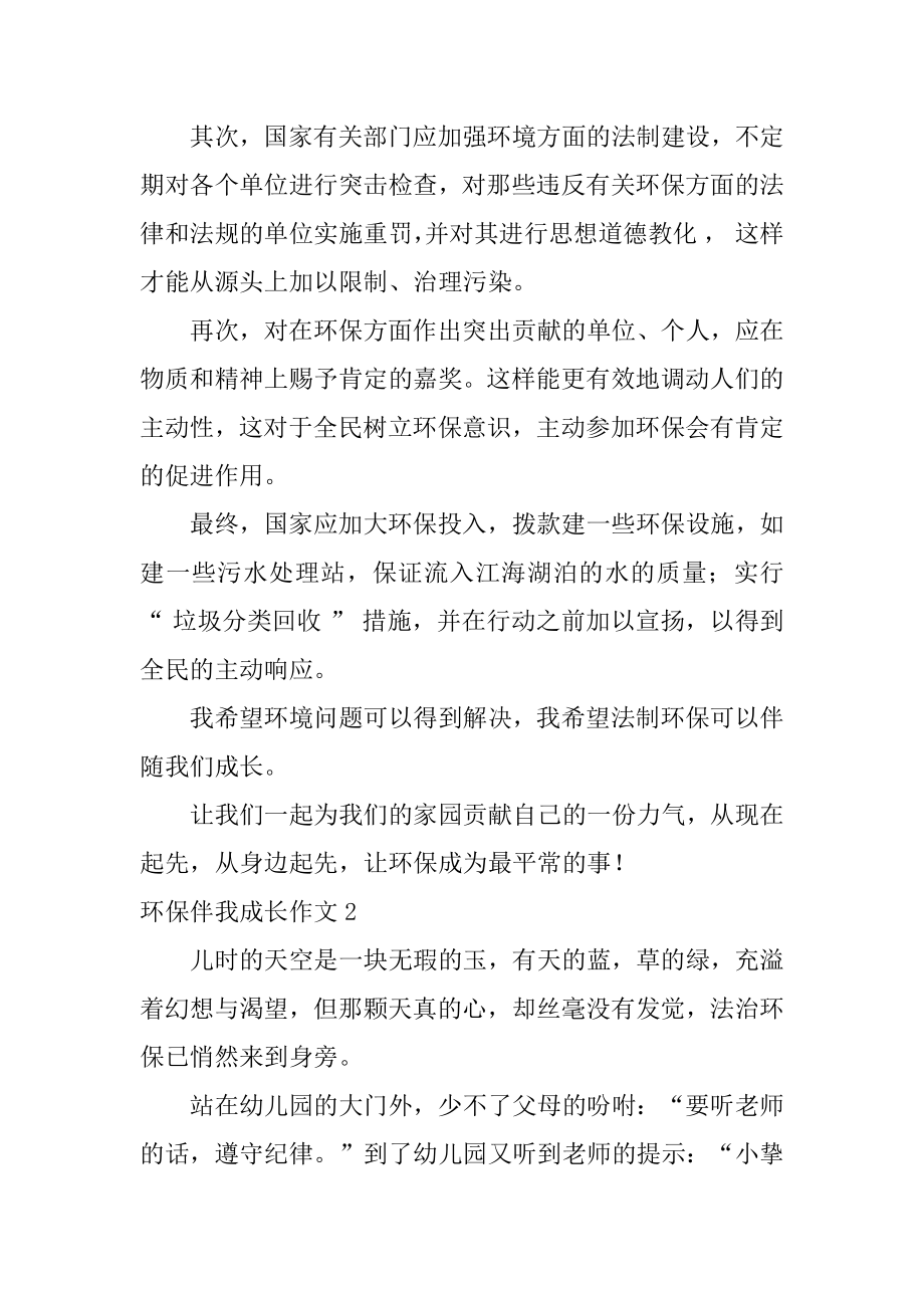 环保伴我成长作文汇总.docx_第2页