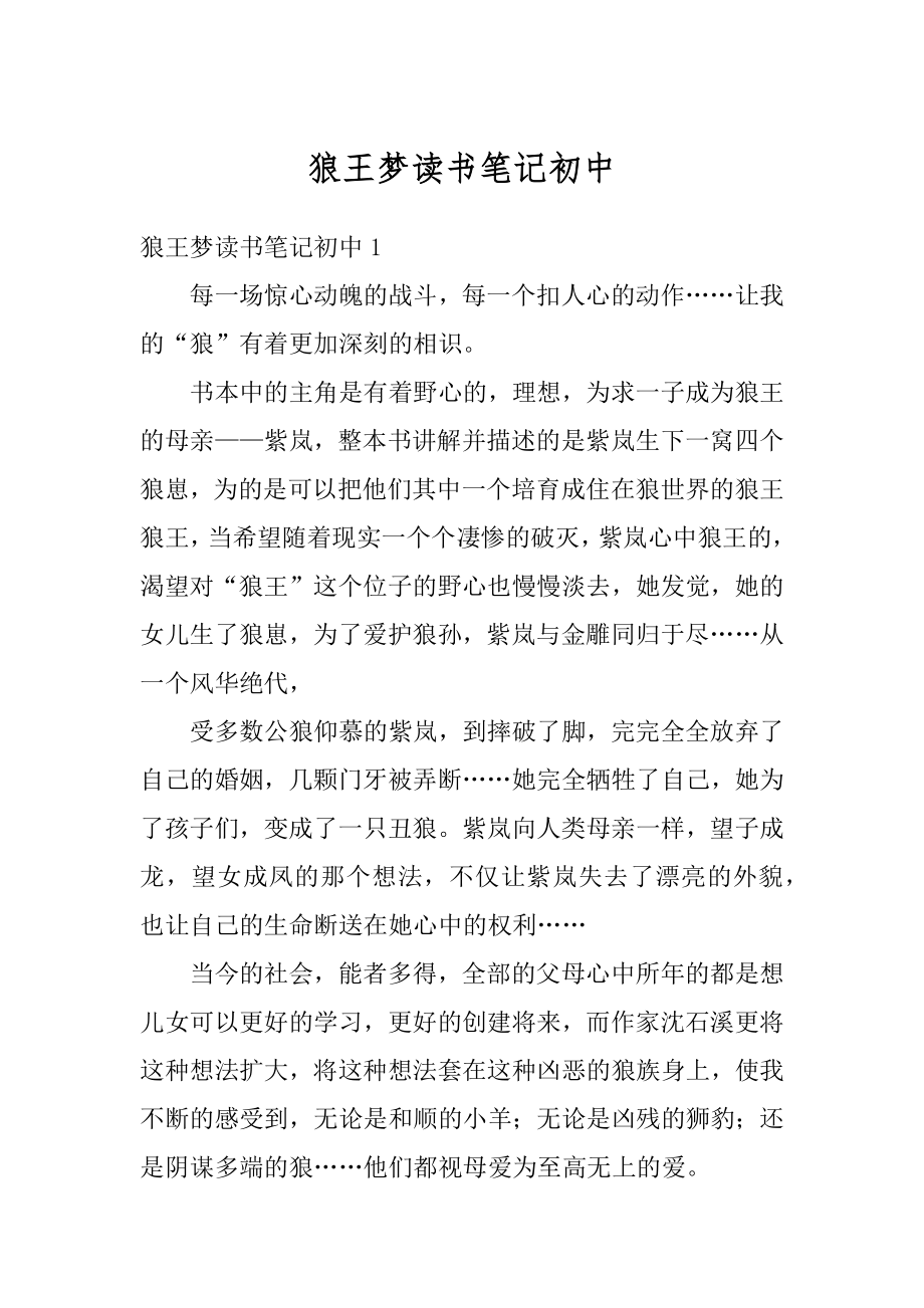 狼王梦读书笔记初中范本.docx_第1页