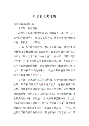 社团社长竞选稿精编.docx