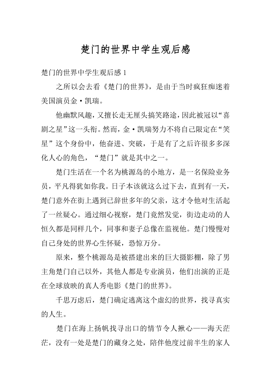 楚门的世界中学生观后感优质.docx_第1页