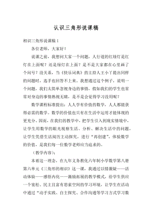 认识三角形说课稿汇总.docx