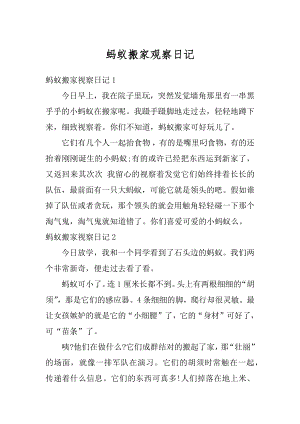 蚂蚁搬家观察日记精编.docx